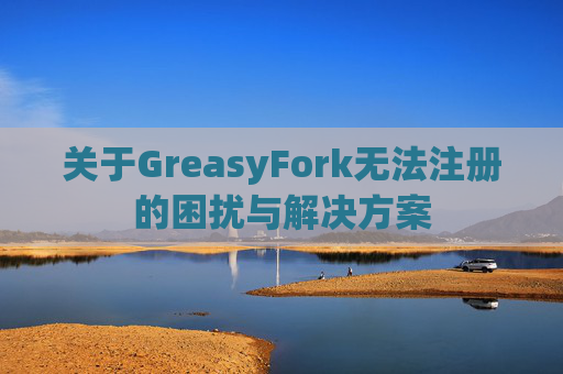 关于GreasyFork无法注册的困扰与解决方案